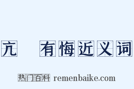 亢龍有悔近义词是什么意思的图片